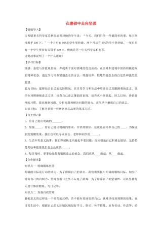 （秋季版）七年级政治上册 第四单元 第八课 第2框 在磨砺中走向坚强导学案 鲁人版六三制（道德与法治）-鲁人版初中七年级上册政治学案