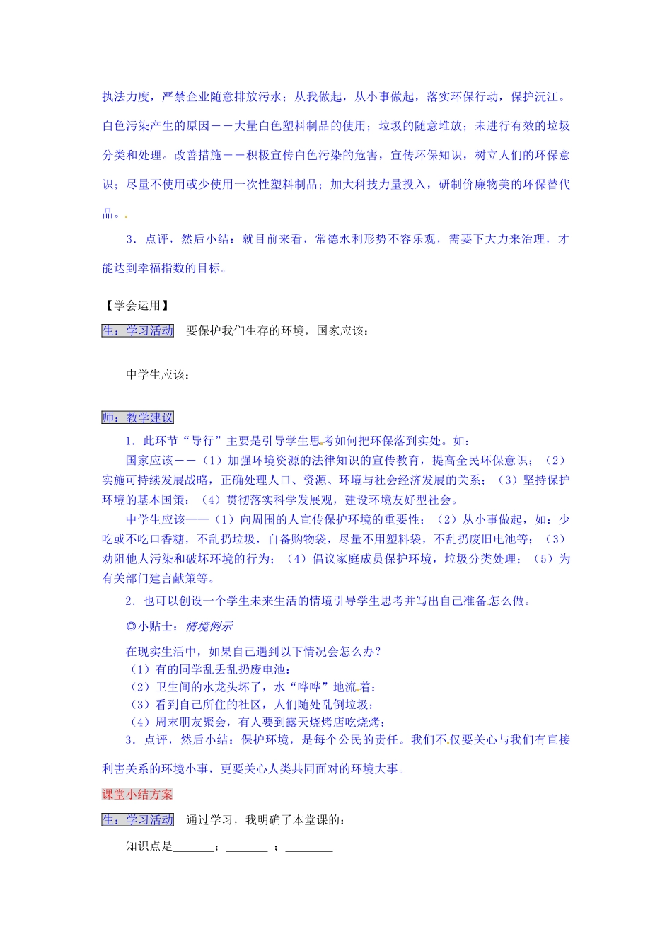 湖南省张家界市慈利县赵家岗土家族乡中学九年级政治全册 2.3.2 保护环境导学案 湘教版_第3页