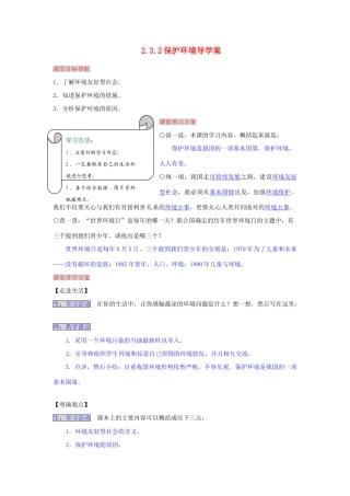 湖南省张家界市慈利县赵家岗土家族乡中学九年级政治全册 2.3.2 保护环境导学案 湘教版