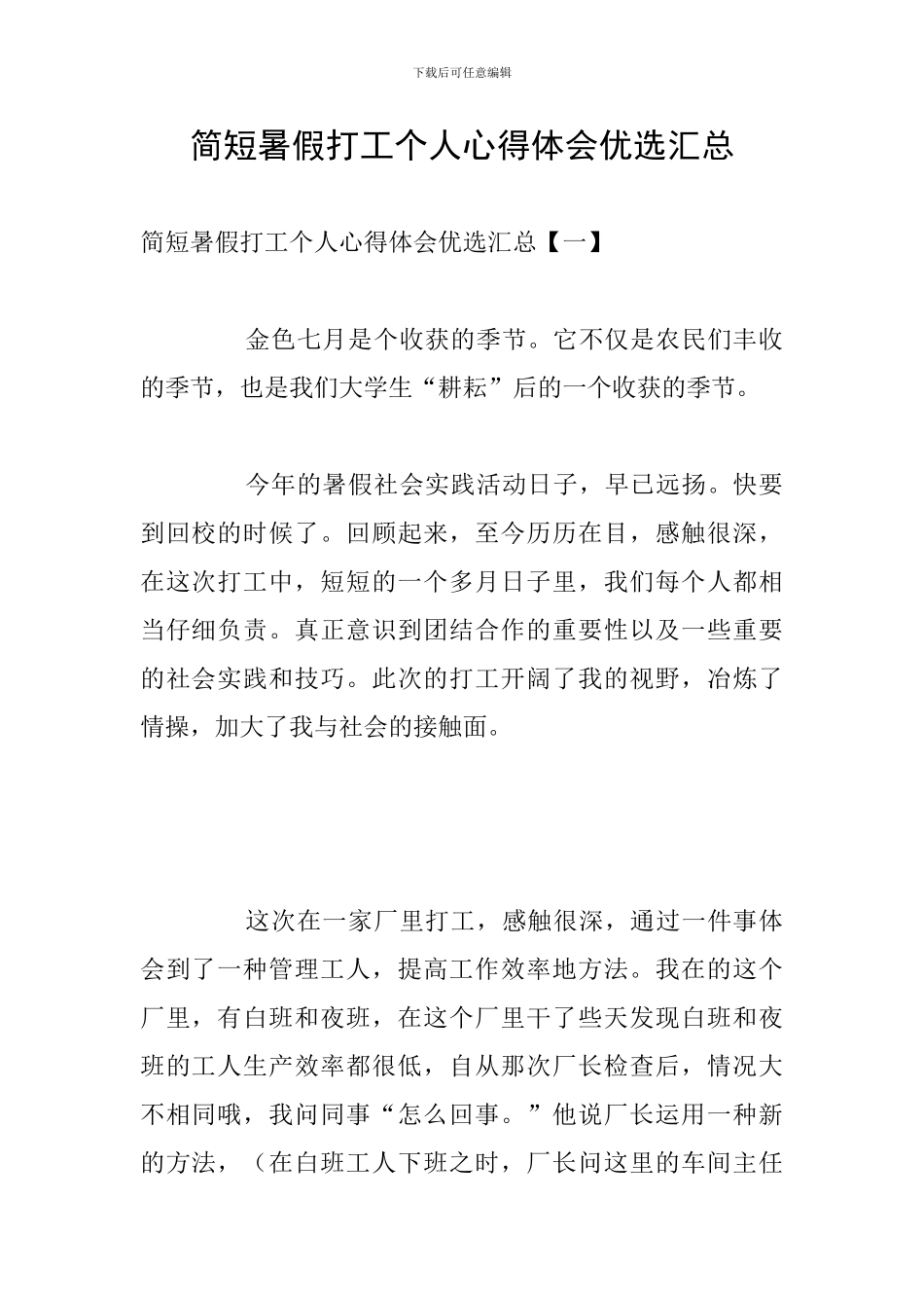 简短暑假打工个人心得体会优选汇总_第1页