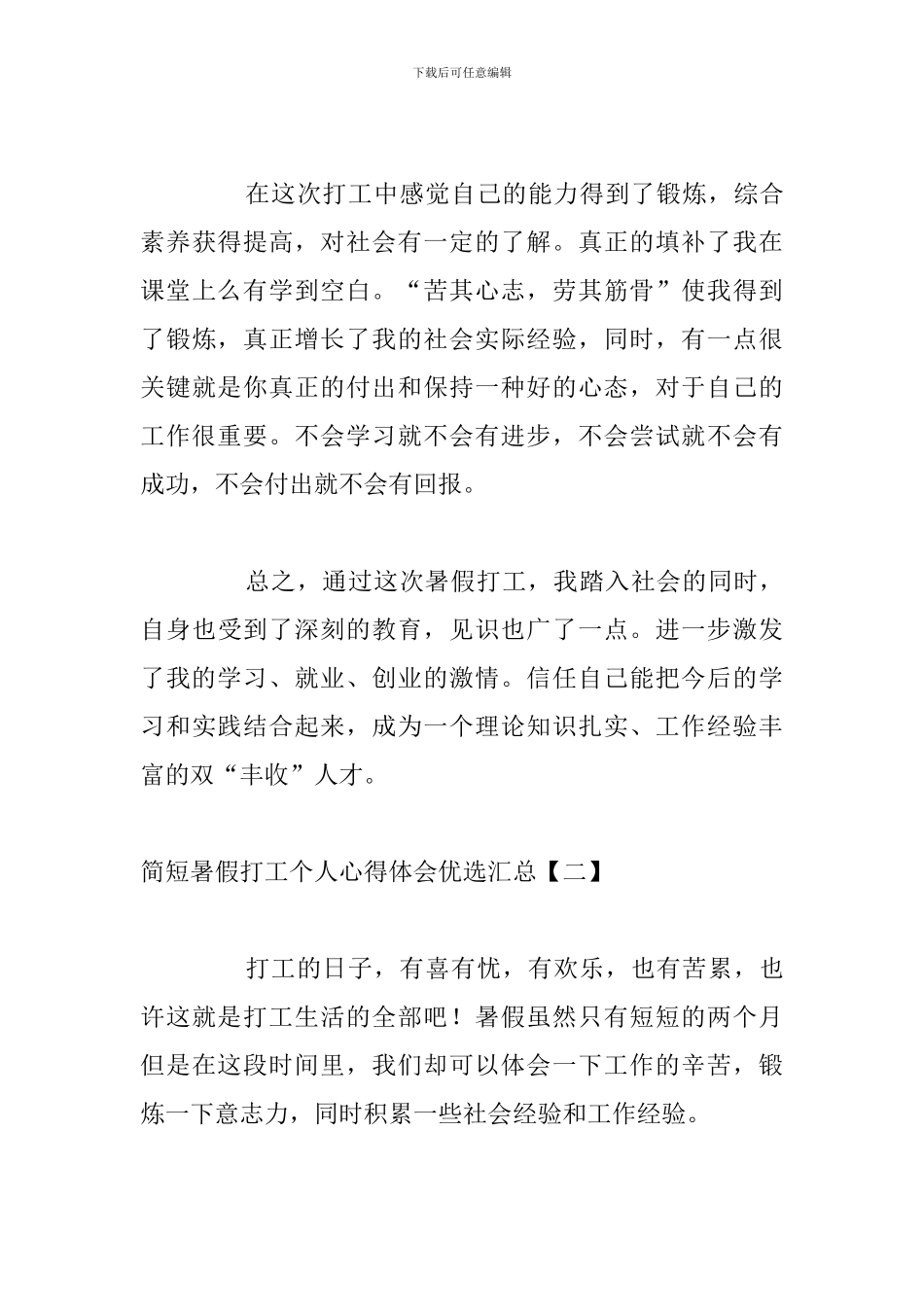 简短暑假打工个人心得体会优选汇总_第3页