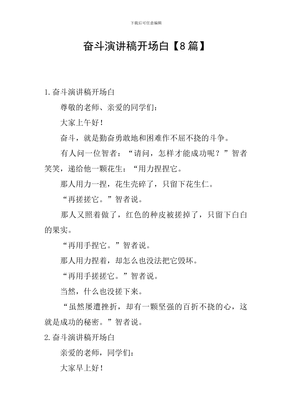 奋斗演讲稿开场白_第1页