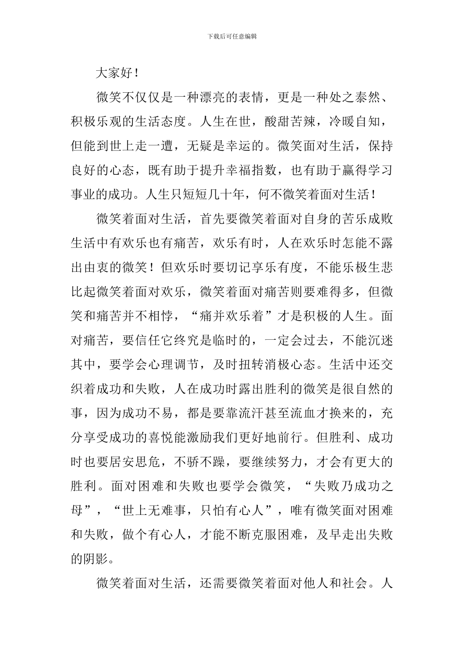 微笑面对生活演讲稿五篇_第3页
