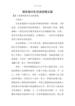 微笑面对生活演讲稿五篇