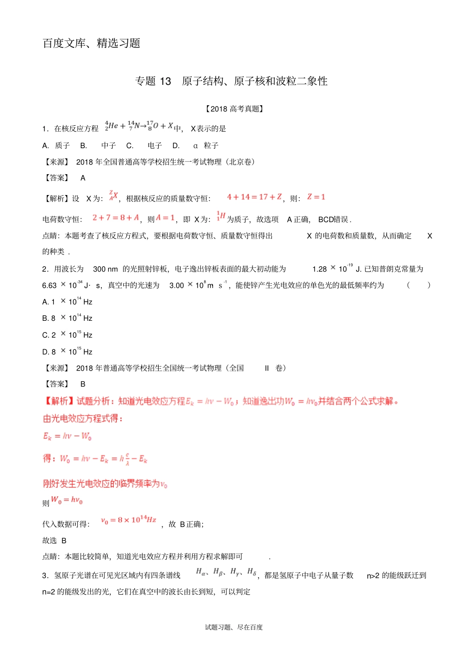 【高考真题】三年高考2012018高考物理试题分项版解析专题13原子结构原子核和波粒二象性含解析_第1页