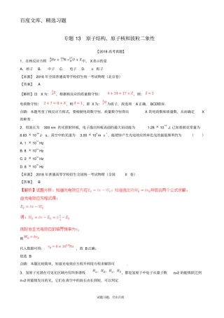 【高考真题】三年高考2012018高考物理试题分项版解析专题13原子结构原子核和波粒二象性含解析