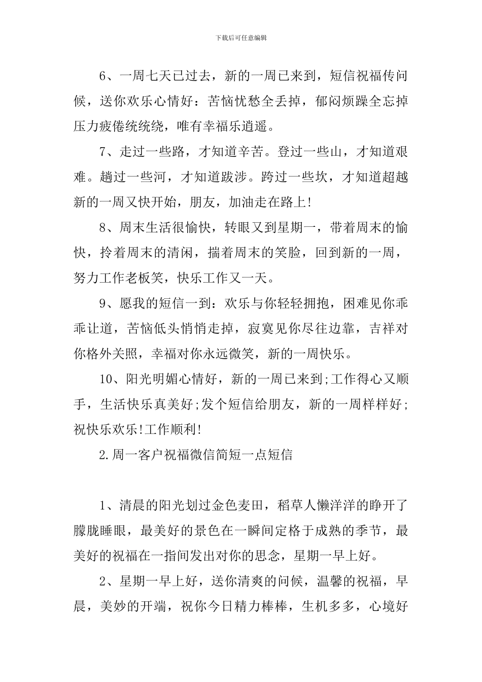 周一客户祝福微信简短一点短信_第2页