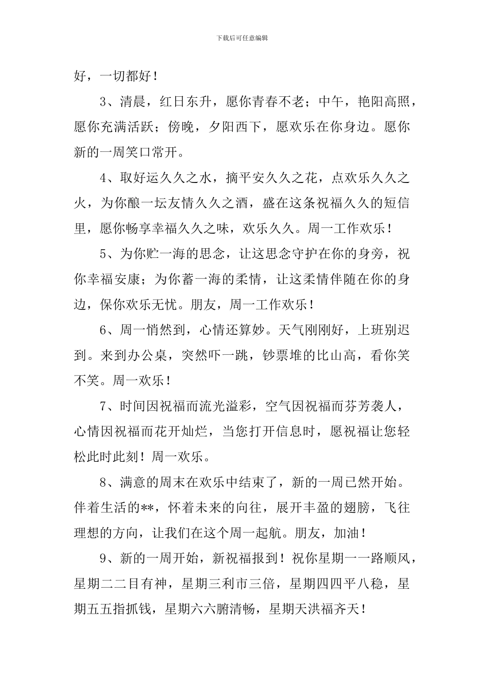 周一客户祝福微信简短一点短信_第3页