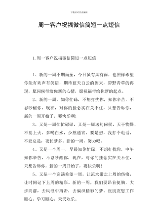 周一客户祝福微信简短一点短信