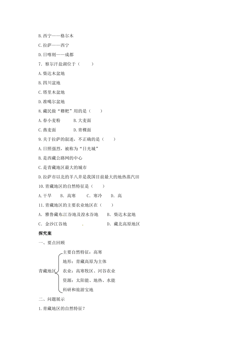 八年级地理下册 5.3 西北地区和青藏地区导学案2 （新版）湘教版-（新版）湘教版初中八年级下册地理学案_第2页
