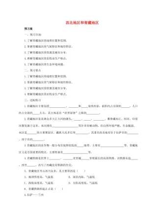 八年级地理下册 5.3 西北地区和青藏地区导学案2 （新版）湘教版-（新版）湘教版初中八年级下册地理学案