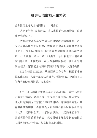 巡讲活动主持人主持词