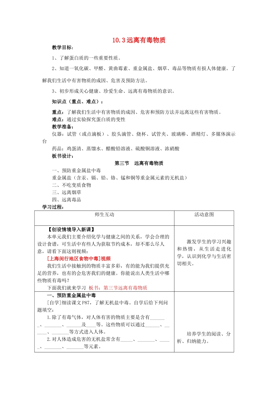 10.3 远离有毒物质教案_第1页