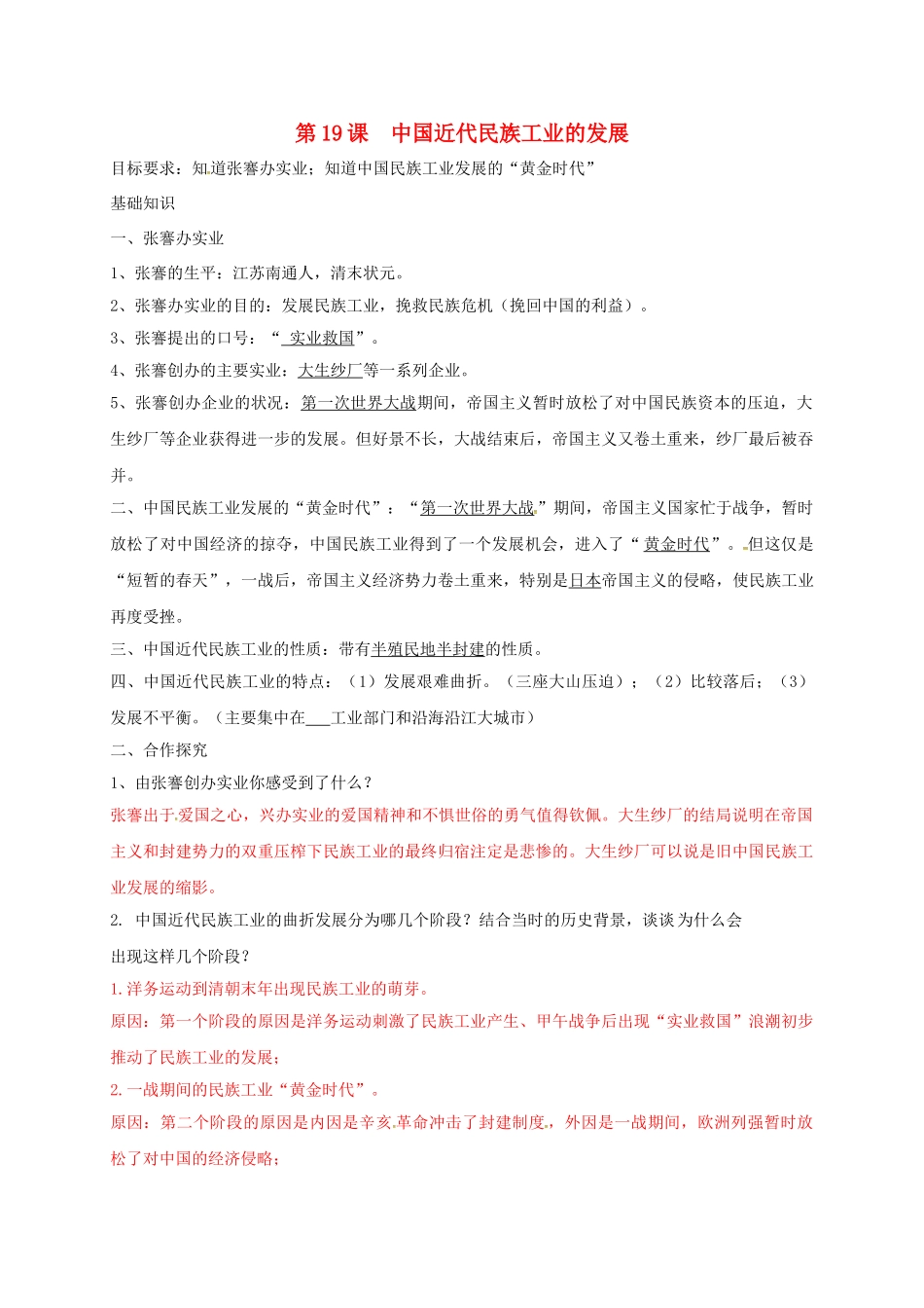 辽宁省鞍山市八年级历史上册 第19课 中国近代民族工业的发展学案（答案不全） 新人教版-新人教版初中八年级上册历史学案_第1页