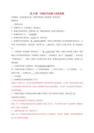 辽宁省鞍山市八年级历史上册 第19课 中国近代民族工业的发展学案（答案不全） 新人教版-新人教版初中八年级上册历史学案