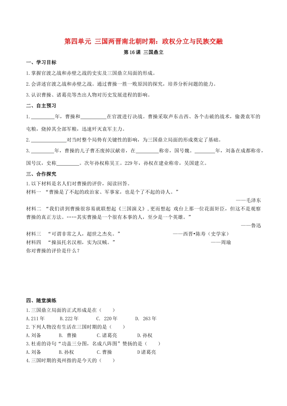 秋七年级历史上册 第四单元 三国两晋南北朝时期：政权分立与民族交融 第16课 三国鼎立学案 新人教版-新人教版初中七年级上册历史学案_第1页