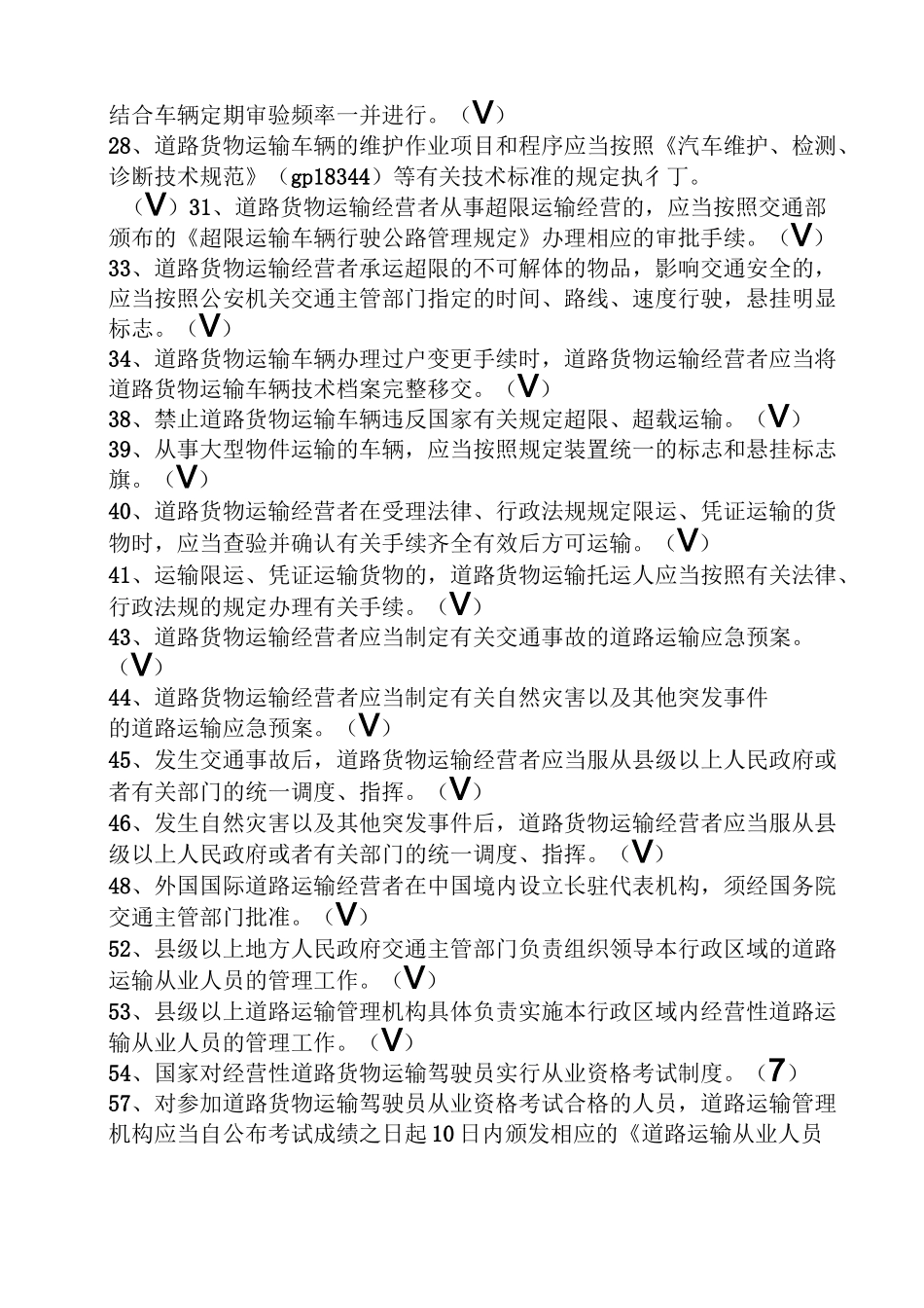 交通运输上岗证试题_第2页