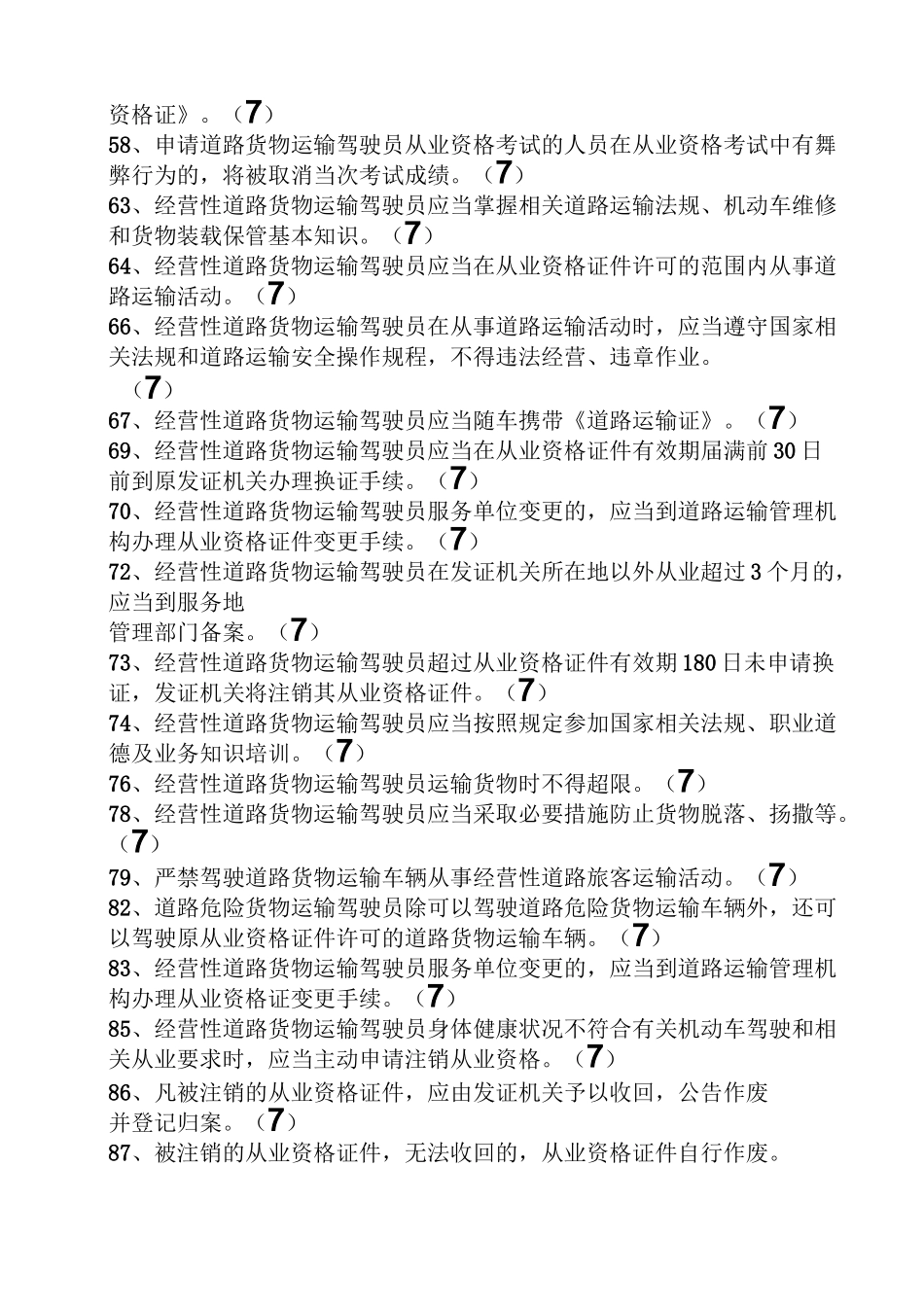 交通运输上岗证试题_第3页