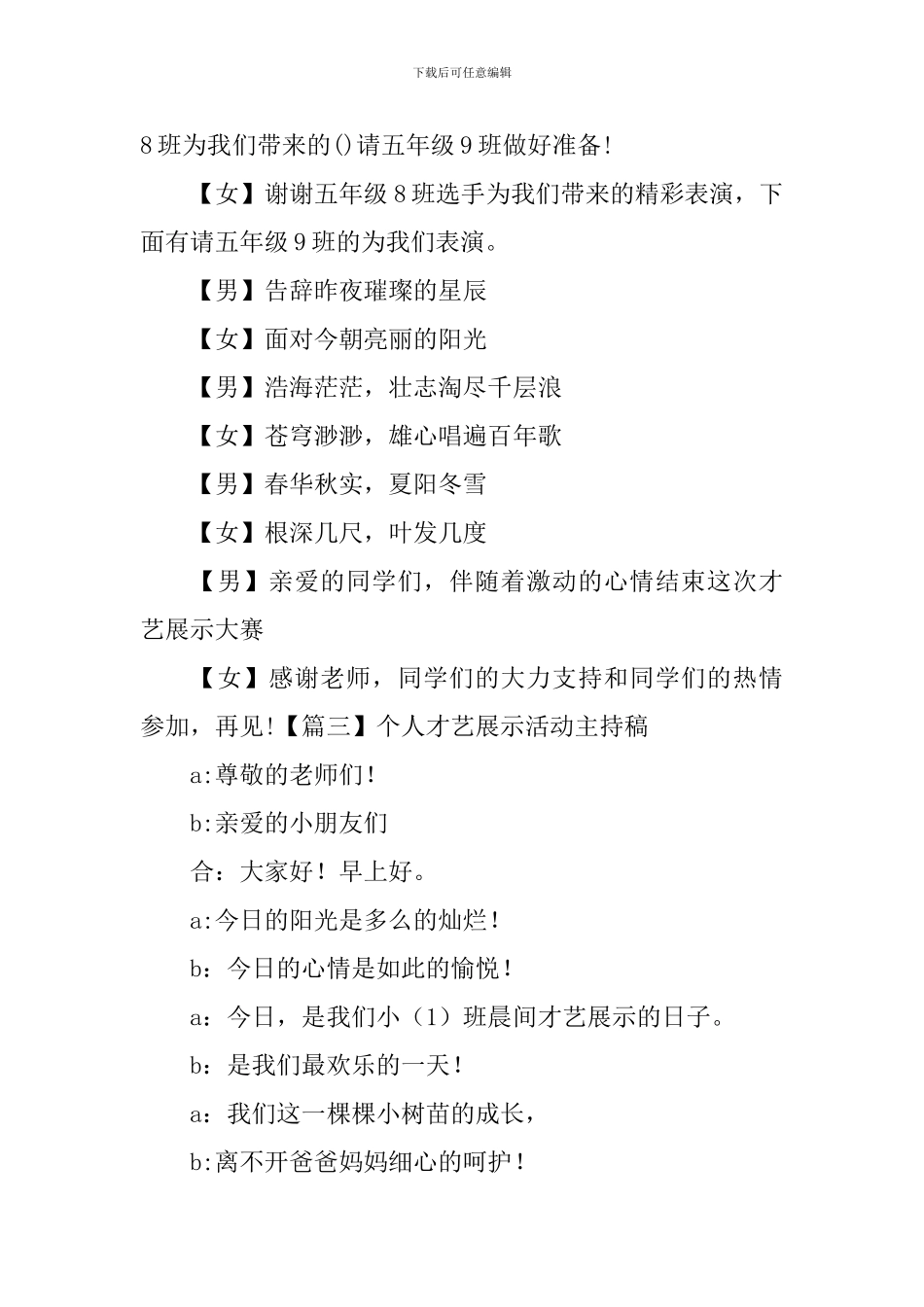 个人才艺展示活动主持稿_第3页