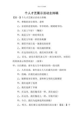 个人才艺展示活动主持稿