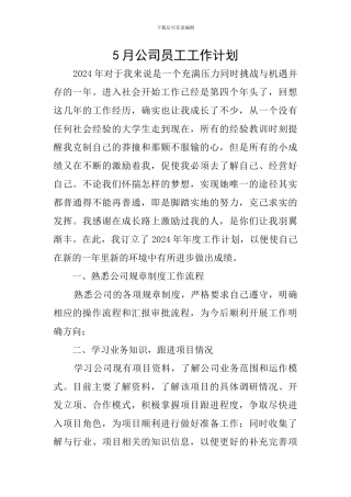 5月公司员工工作计划