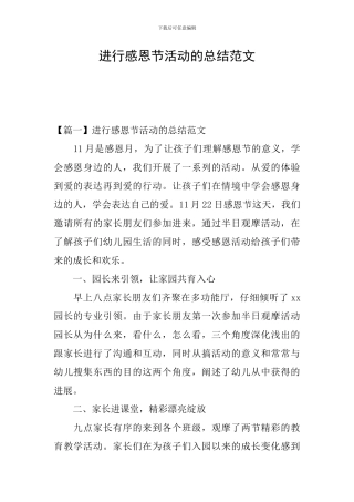 举行感恩节活动的总结范文