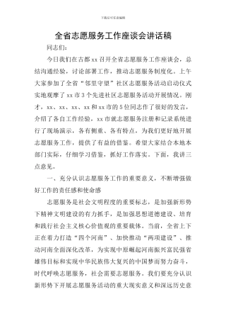 全省志愿服务工作座谈会讲话稿