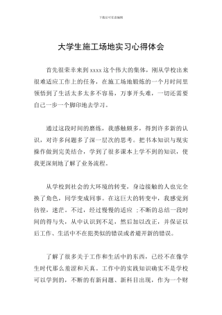 大学生工地实习心得体会