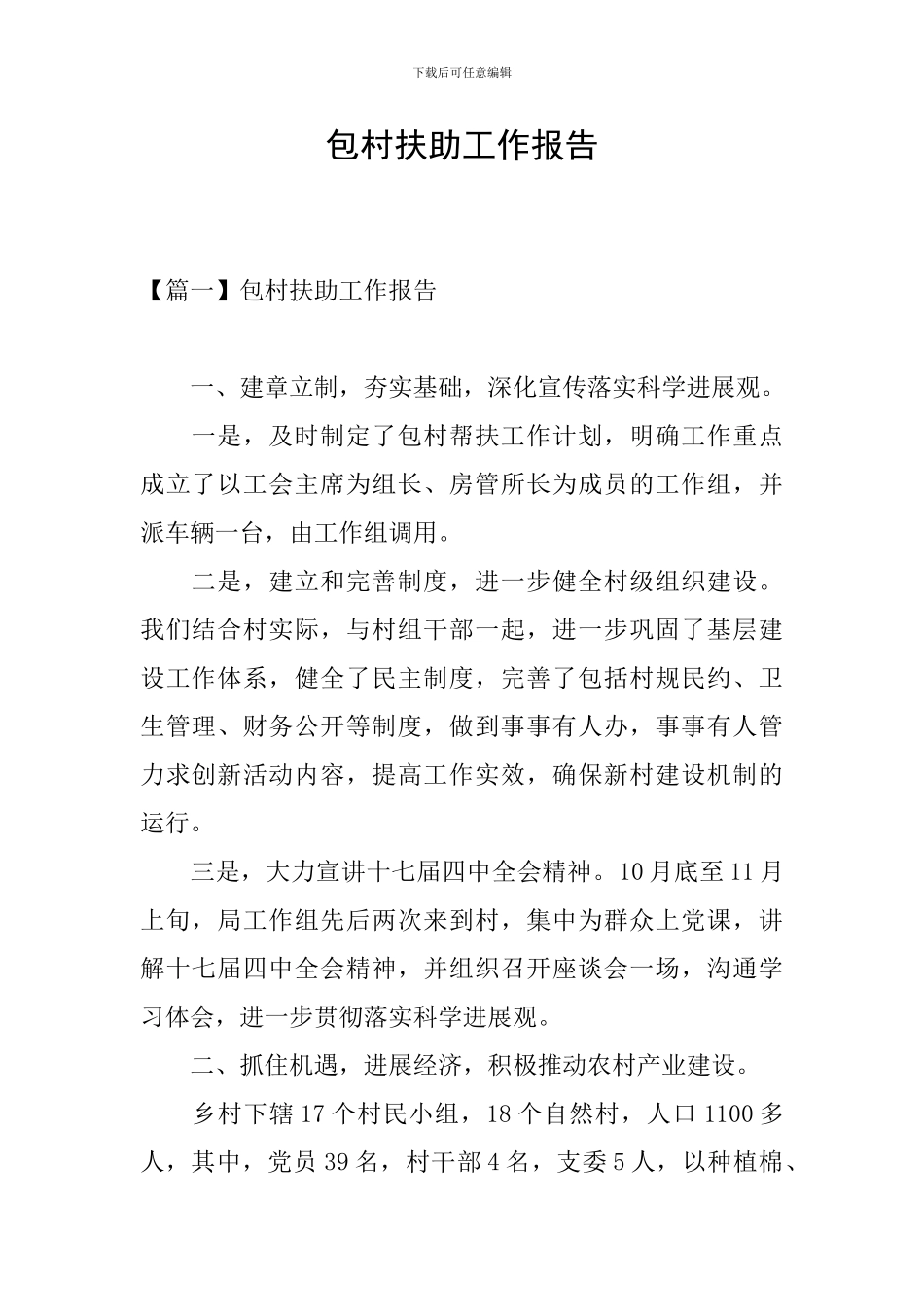 包村扶助工作报告_第1页