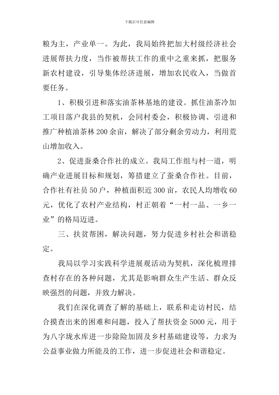 包村扶助工作报告_第2页