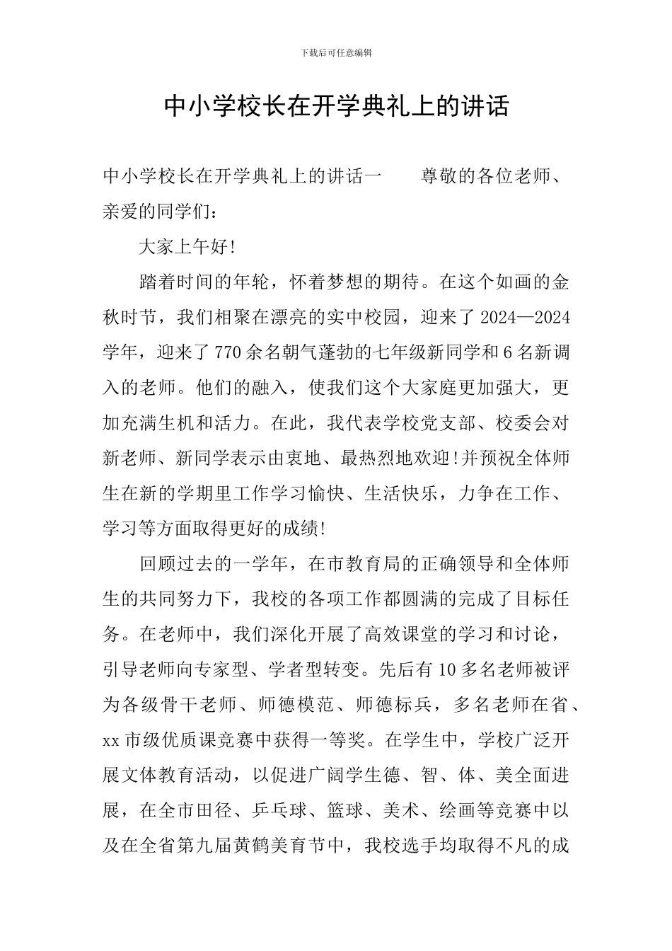 中小学校长在开学典礼上的讲话_第1页