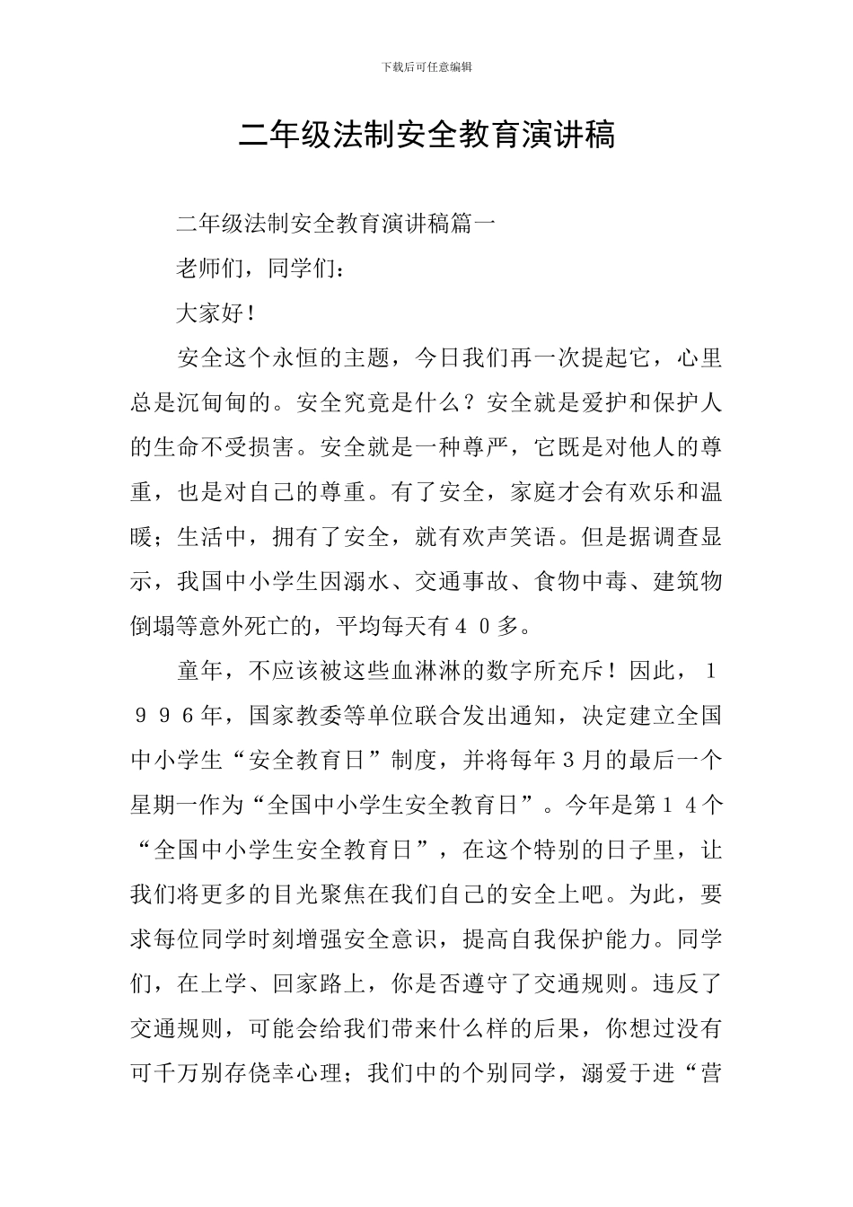 二年级法制安全教育演讲稿_第1页