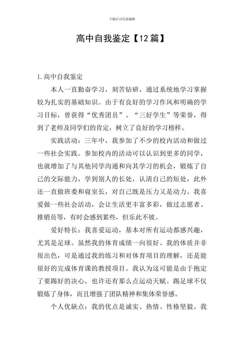 高中自我鉴定【12篇】_第1页