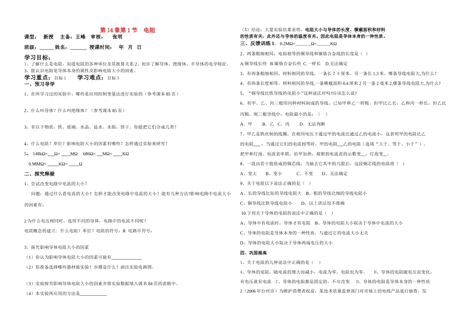九年级物理第14章第1节 电阻导学学案苏科版_第1页