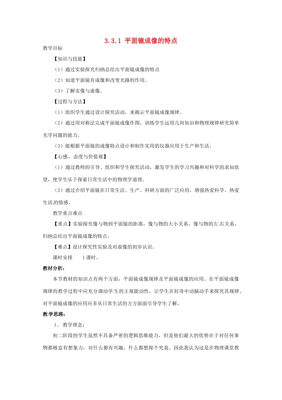 （安徽专版）八年级物理上册 3.3 平面镜成像的特点教学设计 （新版）粤教沪版-（新版）粤教沪版初中八年级上册物理教案_第1页
