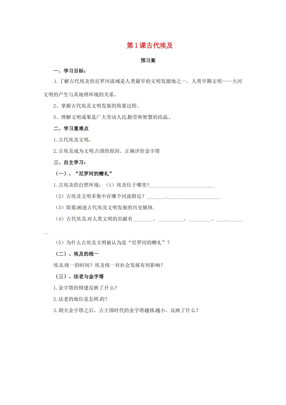 秋九年级历史上册 第一单元 古代亚非文明 1.1 古代埃及预习学案 新人教版-新人教版初中九年级上册历史学案_第1页