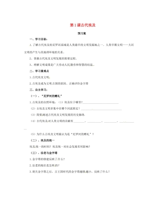 秋九年级历史上册 第一单元 古代亚非文明 1.1 古代埃及预习学案 新人教版-新人教版初中九年级上册历史学案