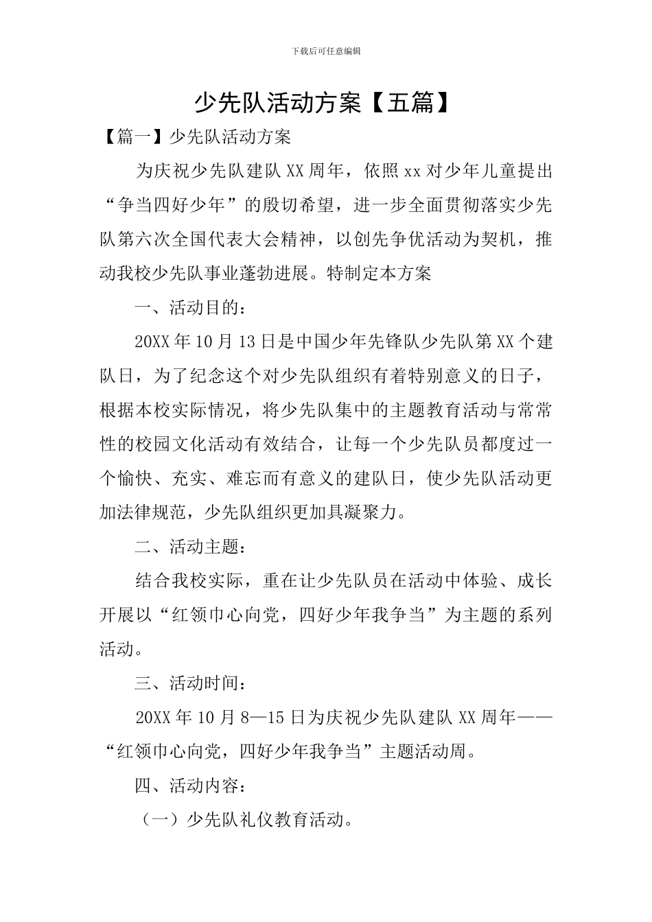少先队活动方案【五篇】_第1页