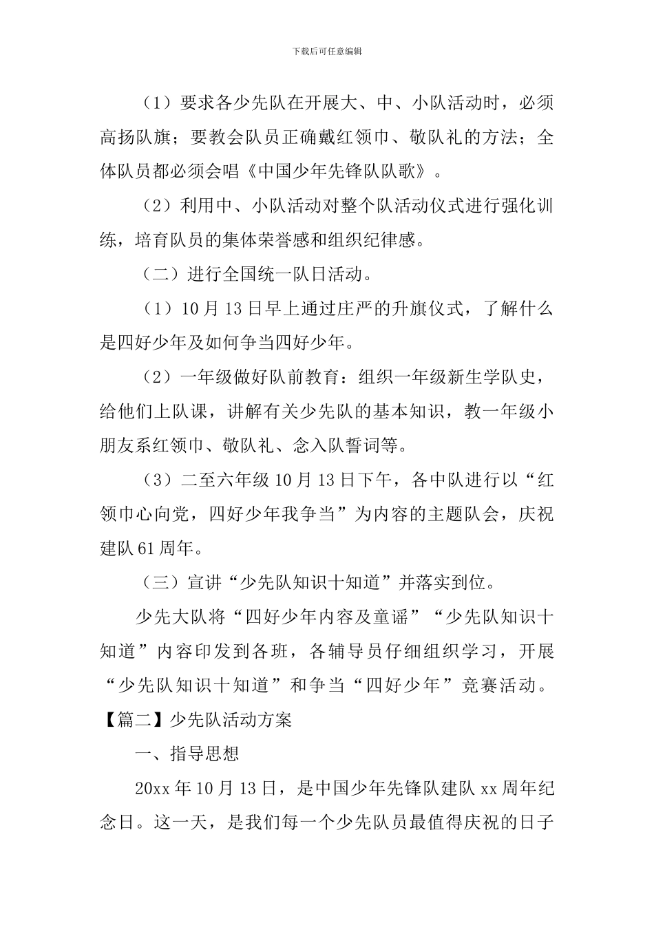 少先队活动方案【五篇】_第2页