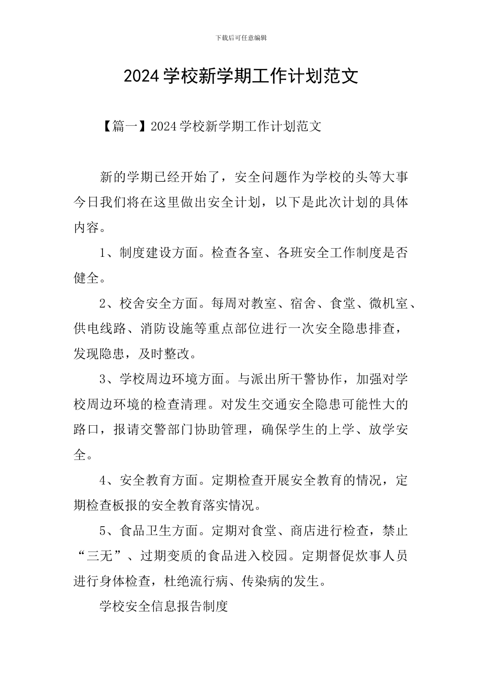 2024学校新学期工作计划范文_第1页