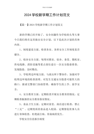 2024学校新学期工作计划范文
