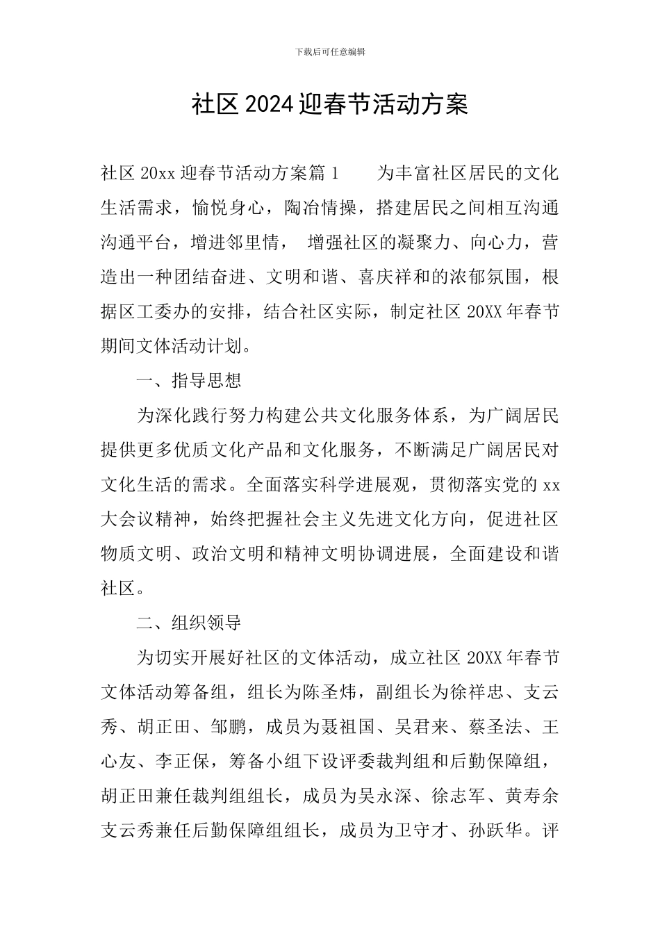 社区2024迎春节活动方案_第1页