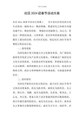 社区2024迎春节活动方案