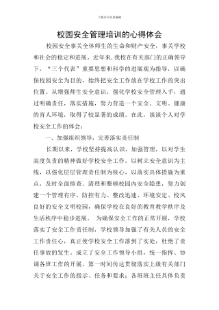 校园安全管理培训的心得体会