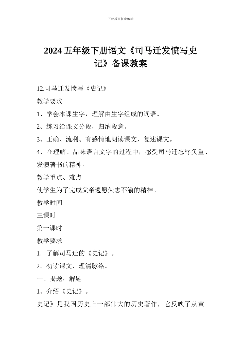 2024五年级下册语文《司马迁发愤写史记》备课教案_第1页