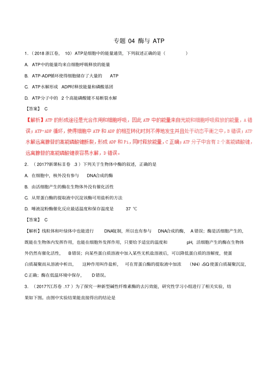 【高考真题】高考生物试题分项解析：专题04酶与ATP含答案_第1页