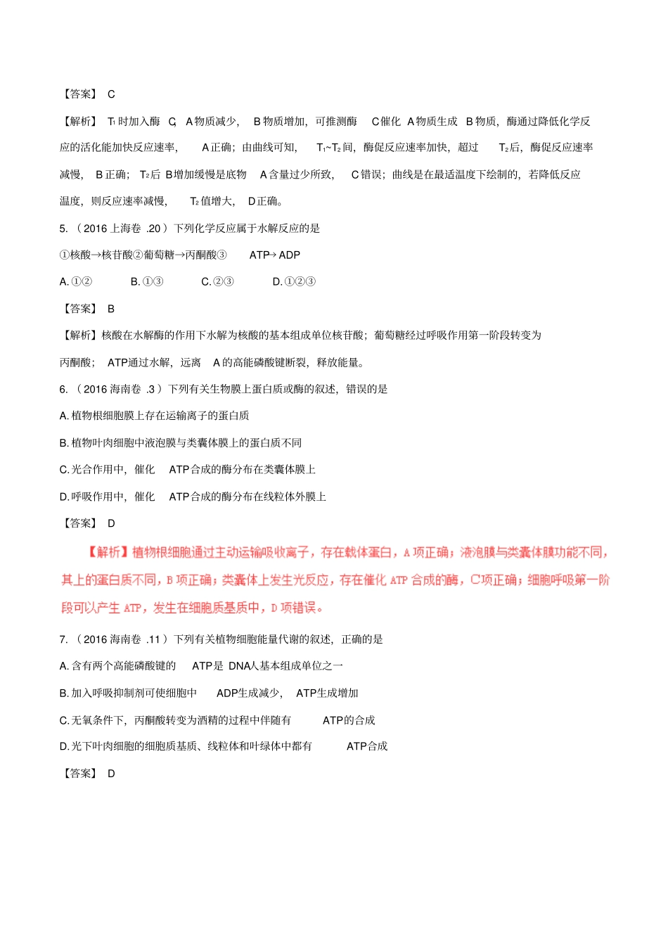 【高考真题】高考生物试题分项解析：专题04酶与ATP含答案_第3页