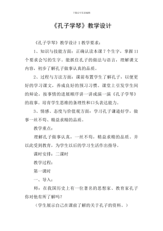 《孔子学琴》教学设计
