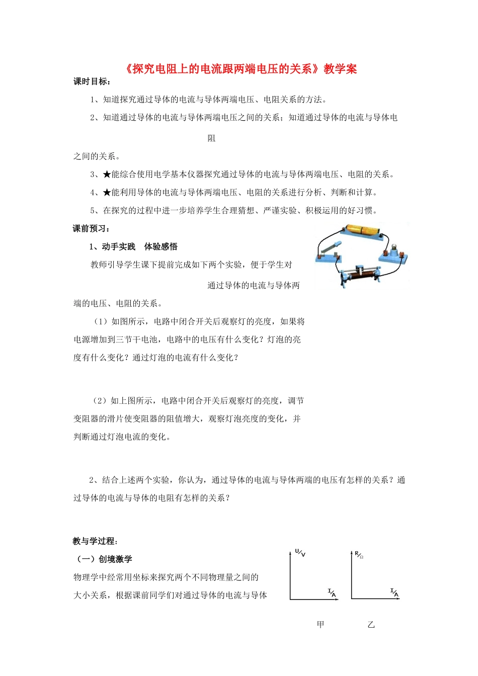八年级物理下册 7.1《探究电阻上的电流跟两端电压的关系》教学案（无答案）人教新课标版_第1页