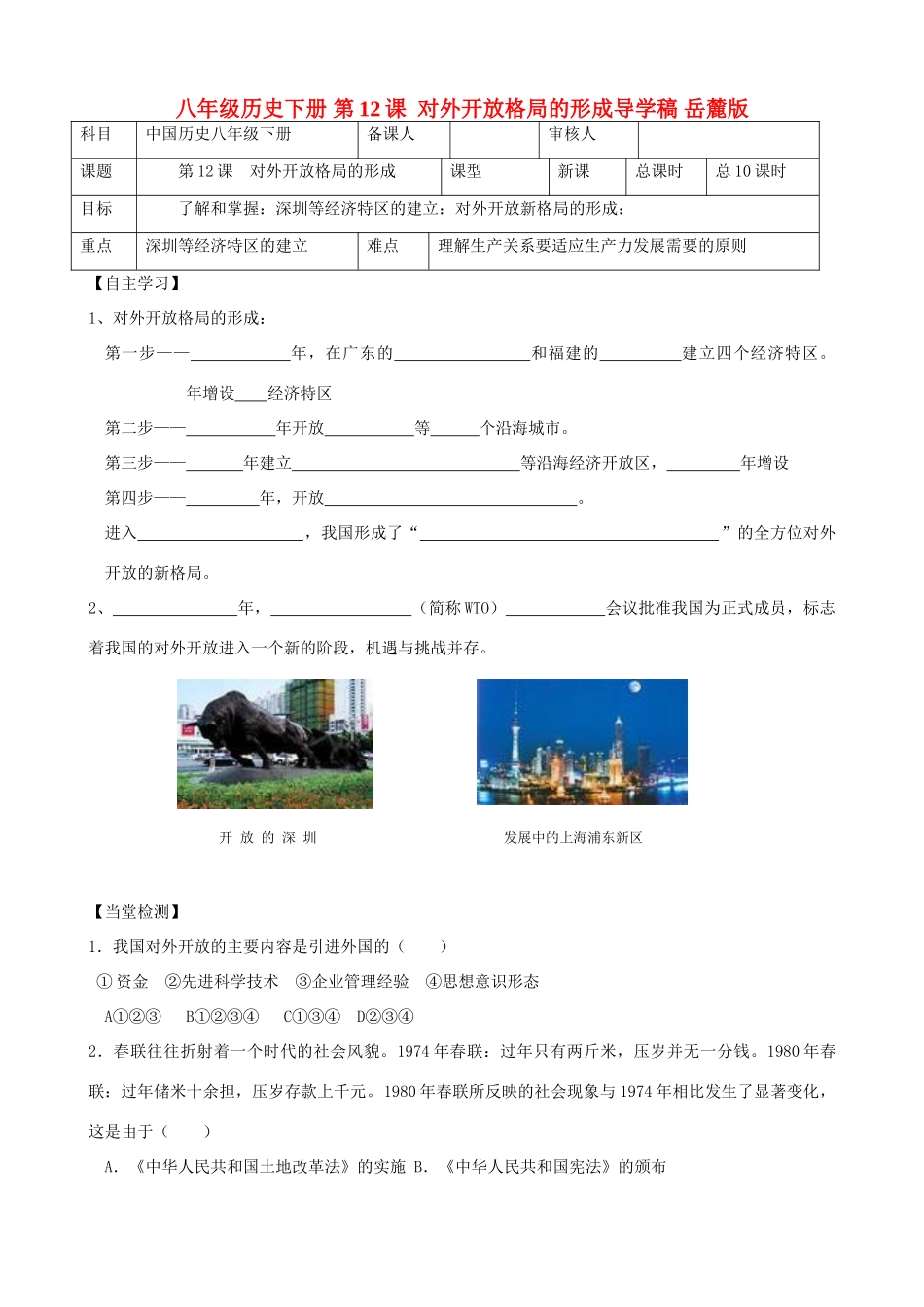 八年级历史下册 第12课  对外开放格局的形成导学稿 岳麓版_第1页